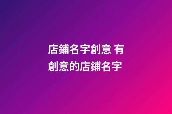 店鋪名字創意 有創意的店鋪名字
